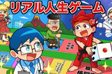 もしもリアル人生ゲームに参加したら！？【アニメ】