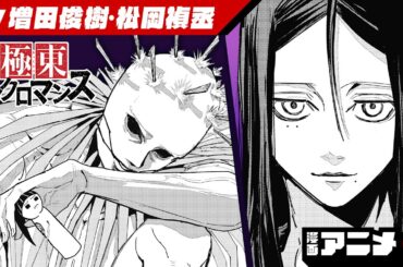 『極東ネクロマンス』#3（cv:増田俊樹、松岡禎丞）死霊術士の総本山にて、少年を待ち受けるのは──！？「ALIENS AREA」の那波歩才が描く死霊術士バトル！【漫画アニメ】