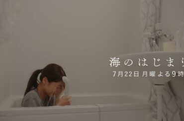 7月期月9ドラマ『海のはじまり』　第4話・予告　7/22（月）よる9時放送