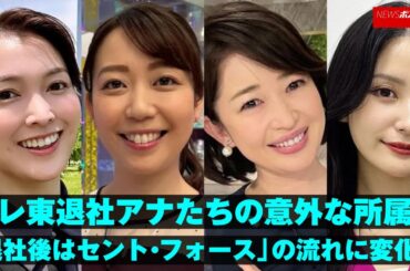 テレ東 退社 アナ たちの意外な所属先　「退社後は セント・フォース 」の流れに変化か NEWSポストセブン