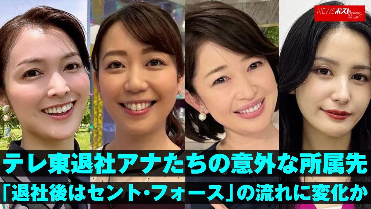 テレ東 退社 アナ たちの意外な所属先 「退社後は セント・フォース 」の流れに変化か NEWSポストセブン テレ東 退社 アナ たちの意外な所属先 「退社後は セント・フォース 」の流れに変化か NEWSポストセブン