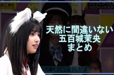 【乃木坂46】天然に間違いない五百城茉央面白いシーンまとめ