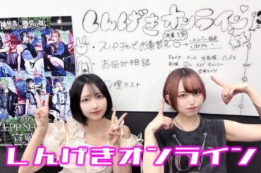 しんげきオンライン(生配信)