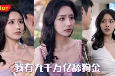 陈远是个舔狗，舔到最后一无所有！自己一天打四份工只为满足女友，结果女友跟富二代跑路了！绝望之际，陈远爬上了天台！临死前觉醒最强舔狗系统，我要让你们这些拜金女都成为舔狗！《我有九千万亿舔狗金》#堆糖