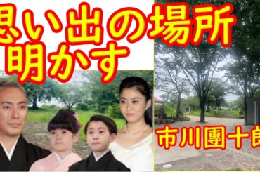市川團十郎、亡き妻・小林麻央さんら家族との“思い出の大切な場所”明かす