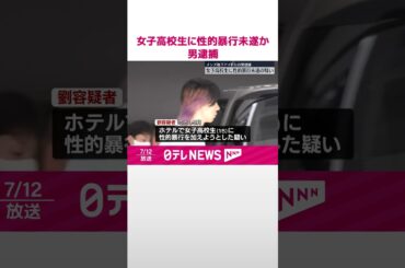 【逮捕】女子高校生に性的暴行を加えようとしたか  メンズ地下アイドルの男  #shorts