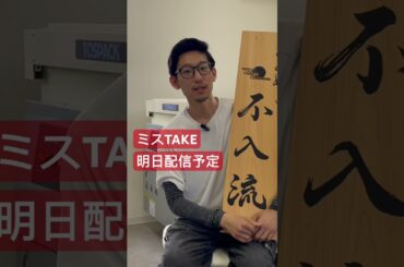 #着物クリーニング #お手入れチャンネル　#ミステイク　#着物丸洗い　#着物クリーニング　#shorts #不入流