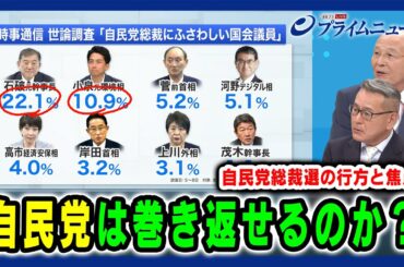 【自民党は巻き返せるのか？】自民党総裁選の行方と焦点 2024/7/18放送＜後編＞