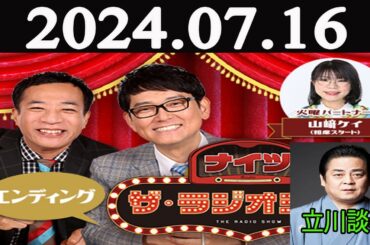 ナイツ　ザ・ラジオショー FULL  [ナイツ、山﨑ケイ（相席スタート）　　ゲスト：立川談春] 2024年07月16日