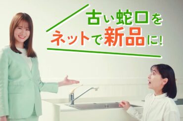 【交換できるくんCM】ポタポタ蛇口、ネットで新品に！編