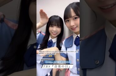 上村ひなの 山口陽世 なのはるのドレミソラシド♪『音楽の日 2024』ありがとうございました！