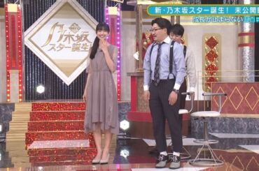 五百城茉央　スタイル良すぎて隣りがデフォルメキャラに見えてしまう。　乃木坂46　新乃木坂スター誕生