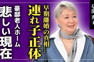 【衝撃】草笛光子が芥川也寸志と2年で離婚した本当の理由...自ら命を断とうとした真相...「スリーパールズ」として活躍した女優が圧迫骨折・補聴器を使う現在に驚きを隠せない！！