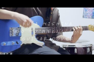 三品瑠香「GO TO HELL!!!!!」テレキャスターで弾いてみた