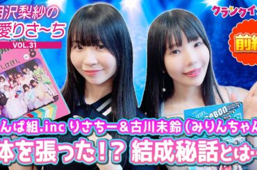でんぱ組.inc りさちー＆みりんちゃん「まさに一肌脱いだ…」結成秘話を語る！【偏愛りさ～ち VOL.31】ゲスト：古川未鈴＜前編＞