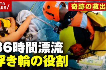 【36時間漂流】“浮き輪”が果たした役割とは？下田から南房総まで流され...奇跡の救出劇を検証｜ABEMA的ニュースショー