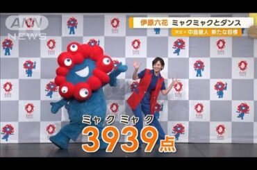 伊原六花　万博のスペシャルサポーターとして「ミャクミャク」とダンス　出来栄えは…【グッド！モーニング】(2024年7月18日)