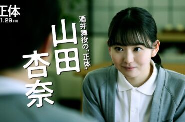 映画『正体』酒井 舞  キャラクター動画【11.29(Fri)全国公開 】