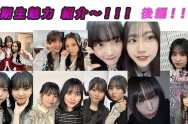 【後編】３期生魅力紹介〜！！