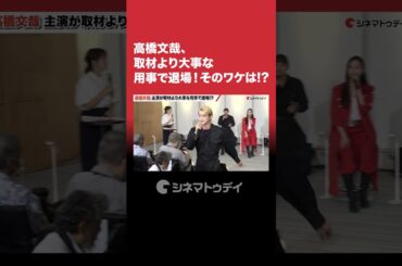 #高橋文哉 が一人二役！会見から退場のワケは!?#伝説の頭翔 #shorts