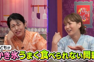 【夫が寝たあとに】夏のお出かけSP #夫が寝たあとに #藤本美貴 #ミキティ #横澤夏子