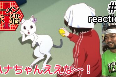 ラーメン赤猫 3話 リアクション 【今回もハナちゃんが最高！ほんまホッコリしますな〜！】 Rāmen Aka Neko ep3 reaction 同時視聴 反応 #ラーメン赤猫