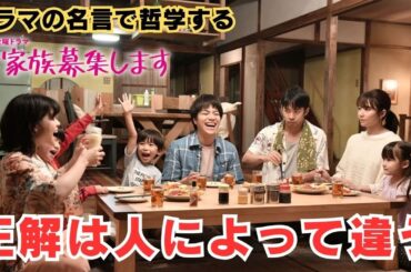 正解は人によって違う【ドラマの名言で哲学する】#家族募集します #岸井ゆきの #木村文乃