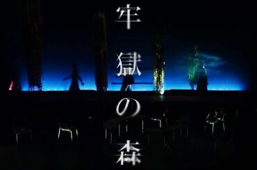 アマヤドリ「牢獄の森」Promotion Video