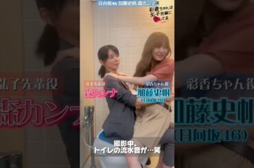 加藤史帆 森カンナ #あやひろ メイキング！トイレで撮影中勝手に水が流れるトラブル！シュールな状況に吹き出しながら長時間この姿勢のあやひろ