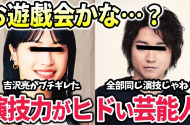 【有益2ch】見るに耐えない…演技力に疑問がある芸能人・有名人について語ろう【ガールズちゃんねる　俳優　女優】