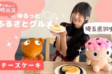 寺嶋由芙のゆるっとふるさとグルメvol.13〜埼玉県羽生市