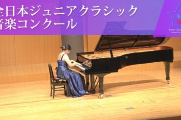 鈴木　深結(ピアノ)鈴木　深結/組曲「光」　I.星影　II.夜明け　III.光耀(第45回全日本ジュニアクラシック音楽コンクール　全国大会)