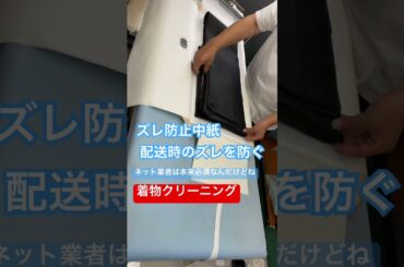 宅配着物クリーニングの闇。これやってない業者ダメ🙅‍♀️#宅配クリーニング　#shorts