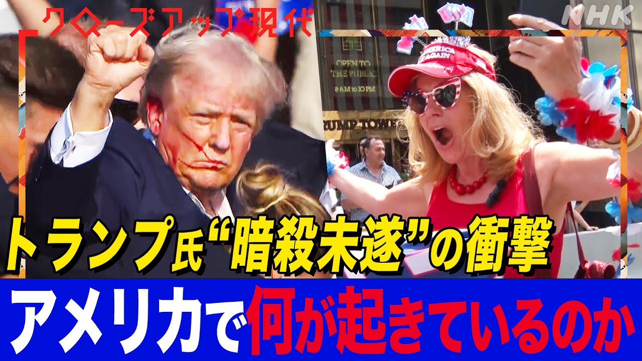 【アメリカ】トランプ氏銃撃事件 容疑者の服装から見えた事実とは?大統領選挙への影響は?深まる「分断」の行方 現地の専門家に聞く【クロ現】| NHK 【アメリカ】トランプ氏銃撃事件 容疑者の服装から見えた事実とは?大統領選挙への影響は?深まる「分断」の行方 現地の専門家に聞く【クロ現】| NHK
