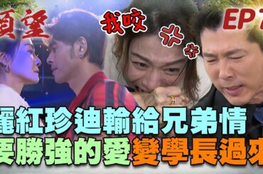願望 EP7 完整版｜麗紅崩潰夫妻實真的輸給兄弟情！要勝強的愛 為什麼變若元貼過來...｜Desires｜【PP石墨烯塑崩律動褲】