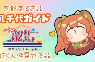 【#旅行 #京都 】八千代の知ってる京都の小道【八千代ちや/Vtuber 】