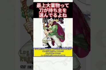 最上大業物って刀が持ち主を選んでるよね