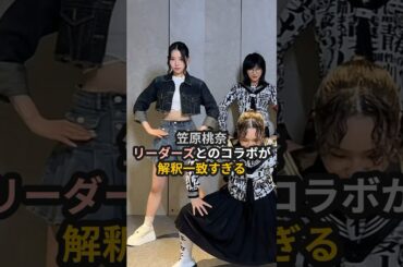 笠原桃奈、リーダーズとのコラボが解釈一致すぎる #me_i  #笠原桃奈 #清水恵子 #ミーアイ #新しい学校のリーダーズ #音楽の日 #angerme #アンジュルム #shorts