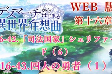 573　574　WEB版【朗読】　デスマーチからはじまる異世界狂想曲　第十六章　16-42.「司法国家」シェリファード（６）　16-43.四人の勇者（１）　WEB原作よりおたのしみください。