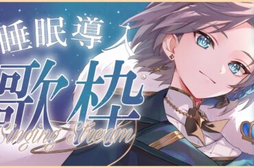 【 睡眠導入 #歌枠  】君の心の栄養剤💙今日も一日お疲れ様 心地いい低音ボイスはいかが？  Singing Stream🐾【 #新人Vtuber / 五木つかさ 】