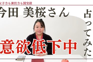 今田美桜さんを占ってみた【2024】#今田美桜 #朝ドラ #女優