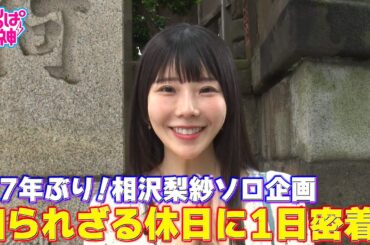 でんぱの神神「相沢梨紗 生誕記念企画！休日に1日密着」