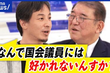 【ひろゆき×石破茂】自民改革？総理を目指す？派閥なき総裁選...日本に必要な強力なリーダー像とは？｜アベプラ