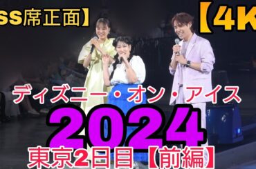 【4K・大友花恋さん、ゆめっちさん登場！】ディズニー・オン・アイス”Find Your Gift”　東京公演2日目【前編】スペシャルプレショー＆カーテンコール公演　2024.7.13 3rd