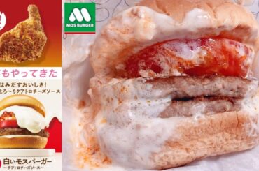 【チーズまみれ…】モスバーガー「白いモスバーガー ～クアトロチーズソース～」「ホット スパイスモスチキン」 去年よりもパワーアップしてた！