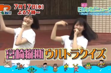 日向坂46 わけもん!! 週刊日向坂 ニュース四期生 平尾帆夏 宮地すみれ クルスの海でインタビュー！7月17日(水)夜19時〜