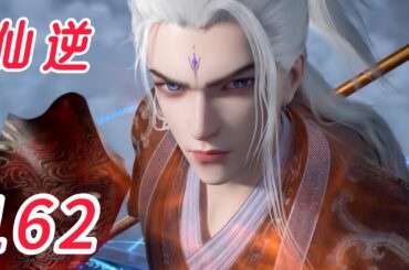 仙逆  第162话，炼魂新宗