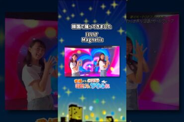 韓国で踊ってきましたよ〜💖 #ILLIT #Magnetic #踊ってみた #韓国 #ソウル #旅行 #増便 #岡田麻希 #飯田万結 #アナウンサー #よるマチ #あいテレビ #愛媛