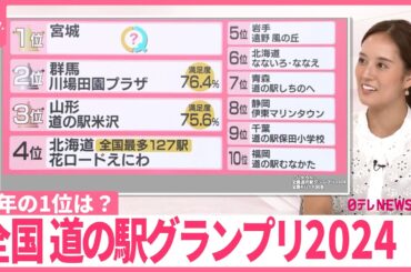 【最強”ナゼ】全国「道の駅」ランキング、1位は？  満足度「81.1％」…“全国最多の北海道、トップは【#みんなのギモン】