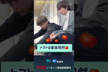 ドラマ「パーフェクトプロポーズ」第6話裏ハイライト映像#shorts  #ドラマ